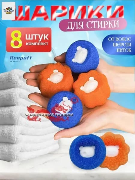 Шарики для сбора шерсти и волос при стирке (8 шт)