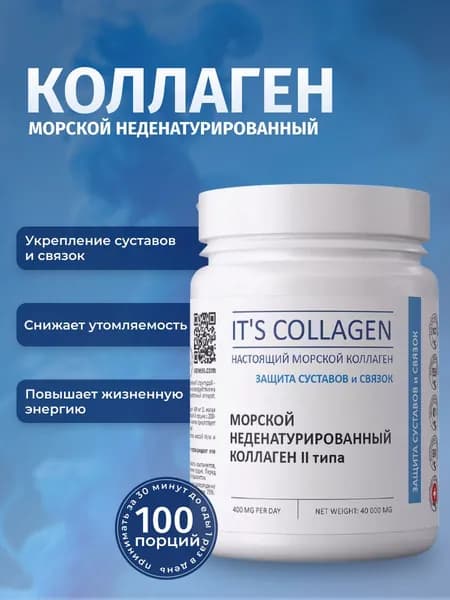 Коллаген морской порошок IT'S COLLAGEN 2 типа препарат для защиты суставов и связок неденатурированный, до 80 порций.