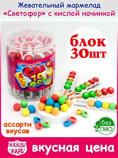 Мармелад жевательный СВЕТОФОР с кислой начинкой Халяль (банка 30шт по 10гр) конфеты Канди Клаб. Набор ассорти клубника, голубика, арбуз, тутти-фрутти. Сладости в подарок на день рождения, Новый год
