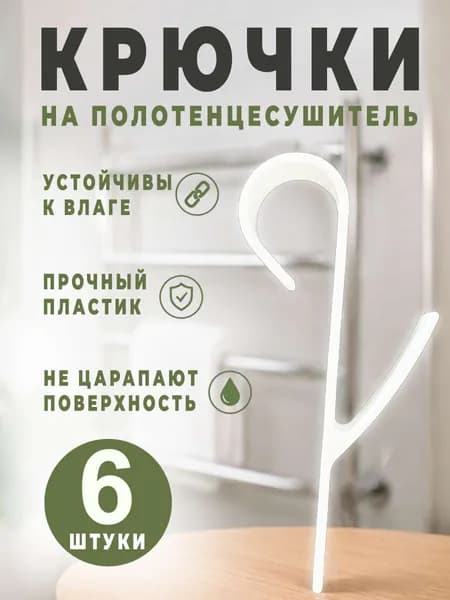 Крючки для ванной на полотенцесушитель, держатель для полотенец 6 штук