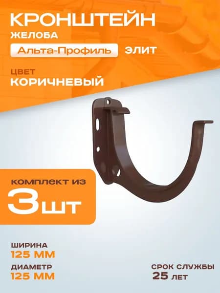 Кронштейн для водосточного желоба ПВХ Альта Профиль Элит D125 Коричневый 3 штуки