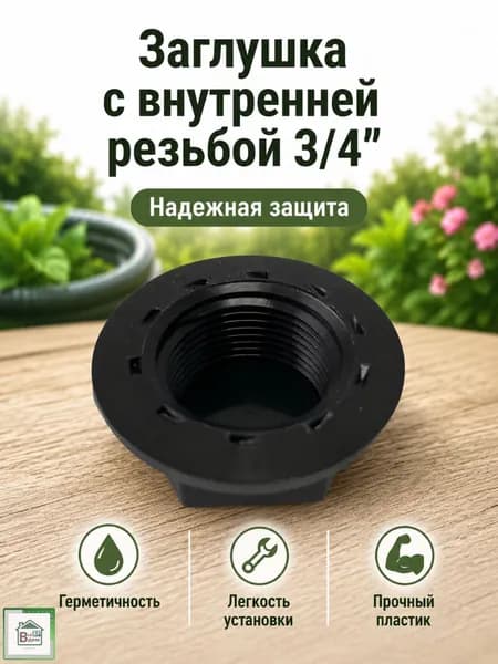 Заглушка для систем полива Коннектор поливочный для огорода и сада 3/4" ЗАГ-В20Р
