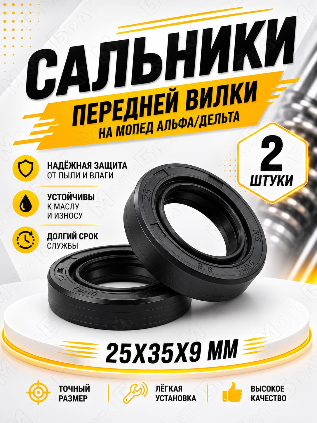 Сальники передней вилки на мопед Дельта/Альфа