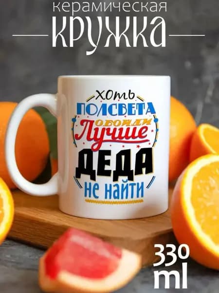 Кружка любимому деду Хоть полсвета обойти лучше деда не найти