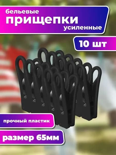 Прищепки черные 10 шт