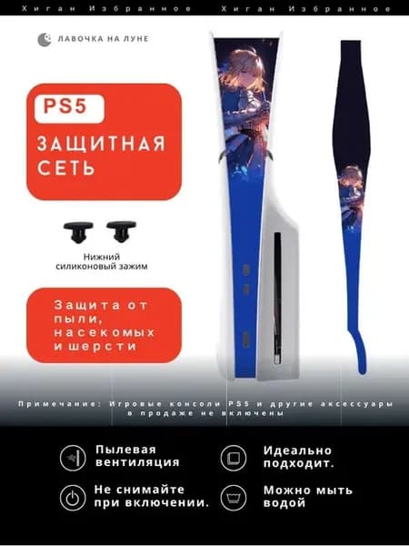 Защитная пылевая сетка для PS5 / Пылезащитный чехол для игровой консоли