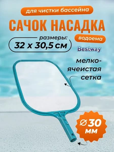 Сачок для бассейна от мусора с мелкой сеткой 32х30,5см 58277