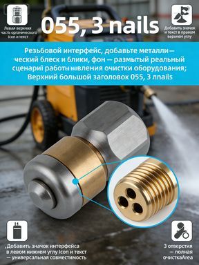 Форсунка для гидродинамической очистки, 1 единица, нержавеющая сталь, 250 бар, 1/4" резьба, 3 отверстия, 55 мм, для канализационных труб