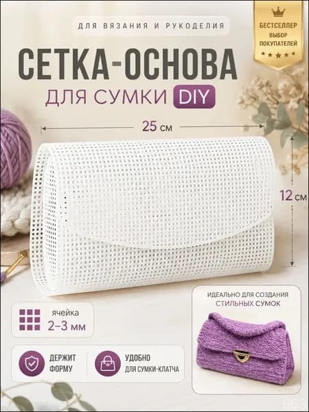 Пластиковый каркас для сумки кроссбоди MAXI, используемый как качественная основа и заготовка под вышивку либо вязание