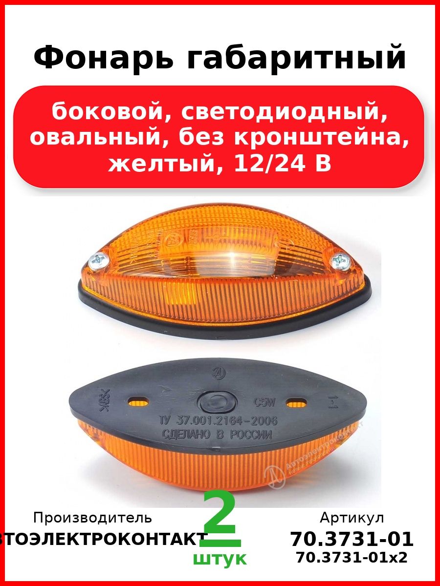 Фонарь габаритный, боковой, светодиодный, овальный, без кронштейна, желтый, 12/24 В (Комплект 2 шт.)