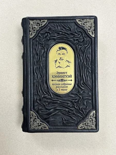 Эрнест Хемингуэй. Полное собрание рассказов (подарочная кожаная книга)