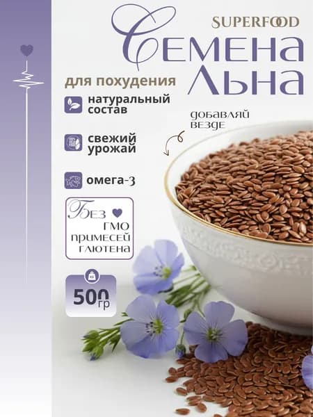 Семена льна коричневые для похудения 500гр