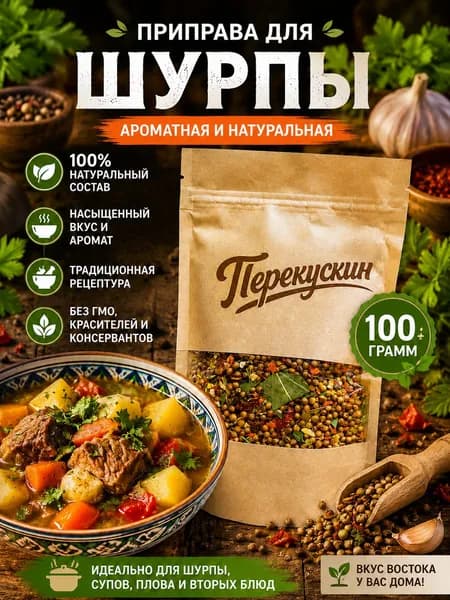 Приправа для шурпы , 100г.