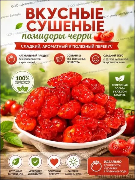 Вяленые помидоры черри, маленькие закуски, сладкие цукаты, свежие сухофрукты, кисло-сладкие и вкусные