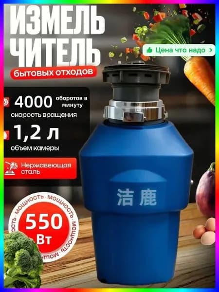 Измельчитель бытовых отходов объем 1200 мл,мощность 550Вт, управление пневмокнопкой,Цвет продукта случайный