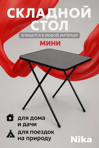 Стол журнальный складной Nika. Товар уцененный