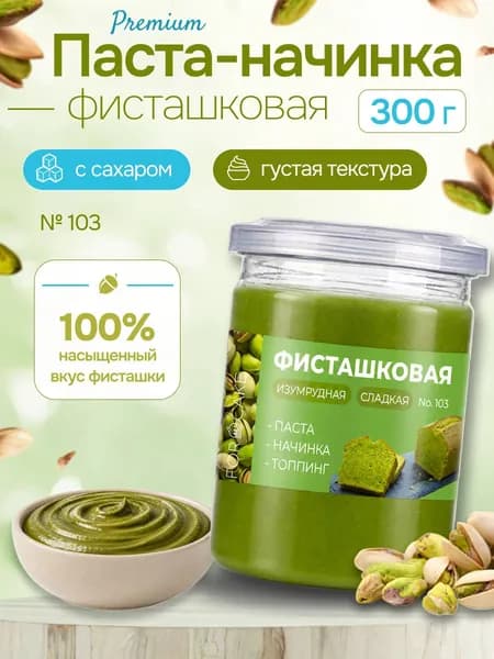 Фисташковая паста сладкая для выпечки и шоколада 300 г