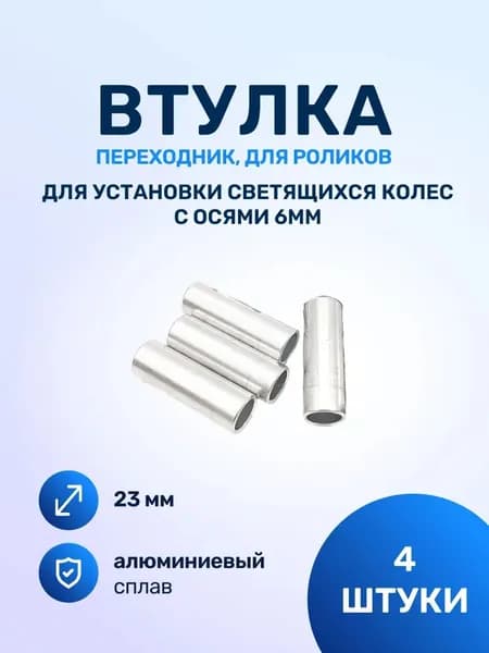 Втулка для роликов переходник 8-6мм комплект 10 штук