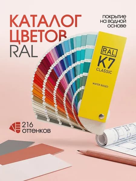 Каталог цветов RAL К7