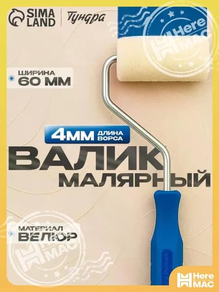 Мини-Валик малярный Тундра, велюр, 60 мм, ручка d 6 мм, D 15 мм, ворс 5 мм HEREMAC