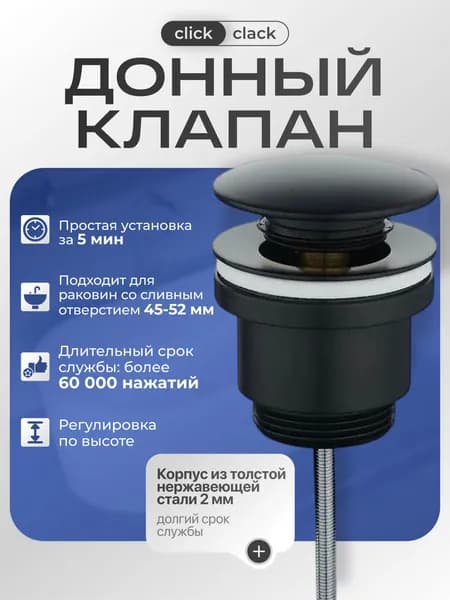Донный клапан для раковины с механизмом клик-клак без перелива черный матовый