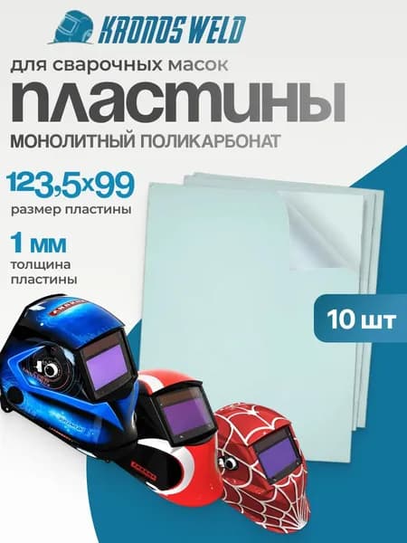 Стекло защитное 123.5х99х1мм 10 шт., покровное для сварочной маски Aurora SUN-7 Chain,Avrora SUN-7 Spider, поликарбонат