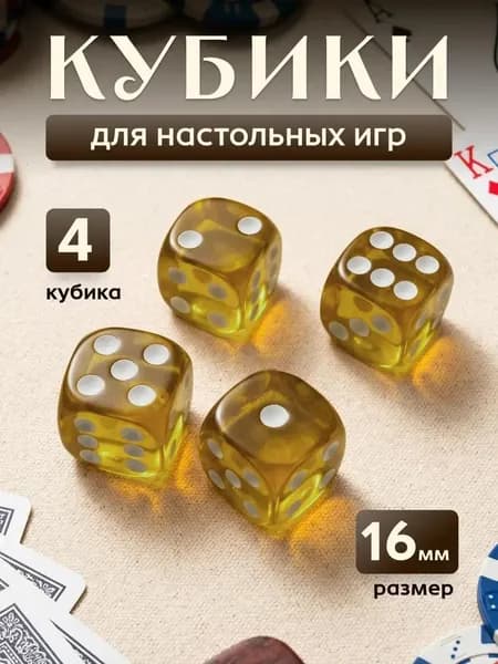 Кубики игральные, кости,зарики 4 шт