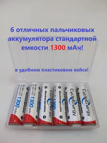 Аккумуляторные перезаряжаемые никель-металлгидридные батарейки АА (пальчиковые) 1300 mAh, шесть (6) штук, в пластиковом кейсе