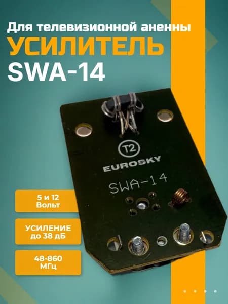 Усилитель антенный SWA-14 (30-70 км)