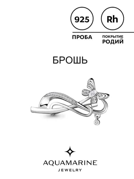 Брошь женская серебро 925 пробы с фианитами AQUAMARINE Бабочка
