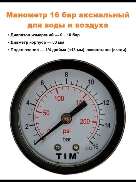 Манометр 16 бар аксиальный Ø50 мм, подключение 1 4 дюйма