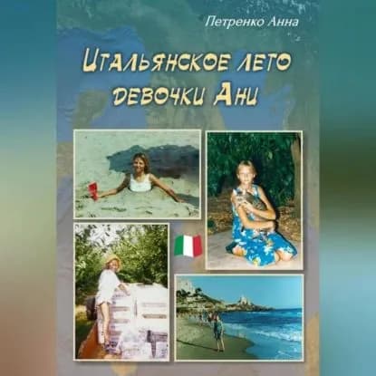 Итальянское лето девочки Ани | Анна Евдокименко | Электронная аудиокнига