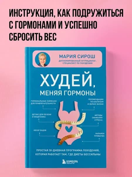 Худей, меняя гормоны. Простая 30-дневная программа похудения