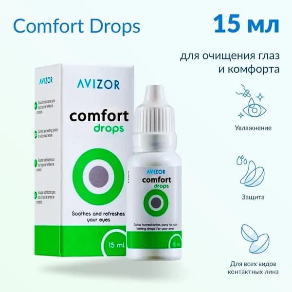 Капли Avizor Comfort Drops, 15 мл
