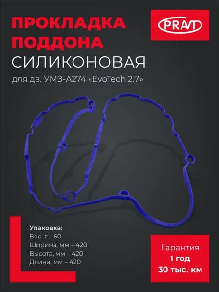 Pravt Прокладка поддона силиконовая для а/м с дв. мз-A274 "EvoTech 2.7" PR.A274.1009070