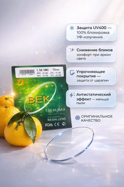 Линза очковая Cферическая Астигматическая Полимерная Век 1.56 Hi-Max sph hmc c защитой от бликов d70 mm (Hmc, Ar , EMI , Uv)