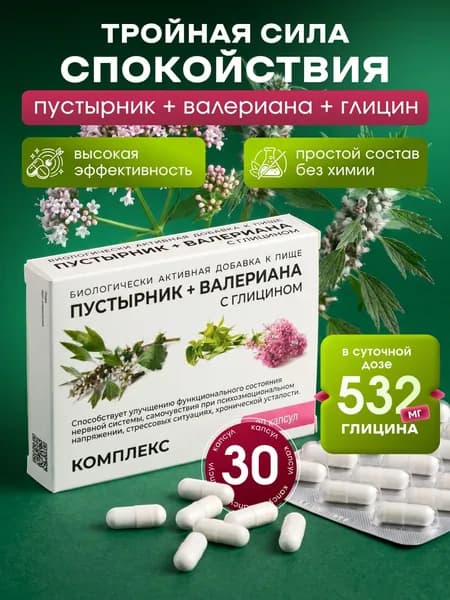 Комплекс Валериана + Пустырник с глицином, капсулы, 30 шт.