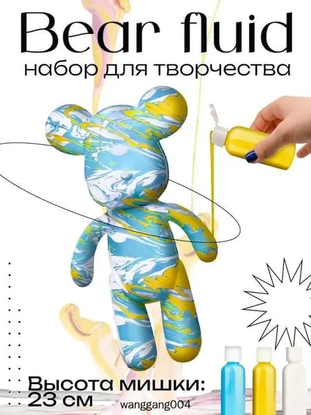 Набор для творчества Игрушка Медведь BearBrick 23 см для девочек, мальчиков и взрослых, краски флюид арт: Голубой;желтый;белый