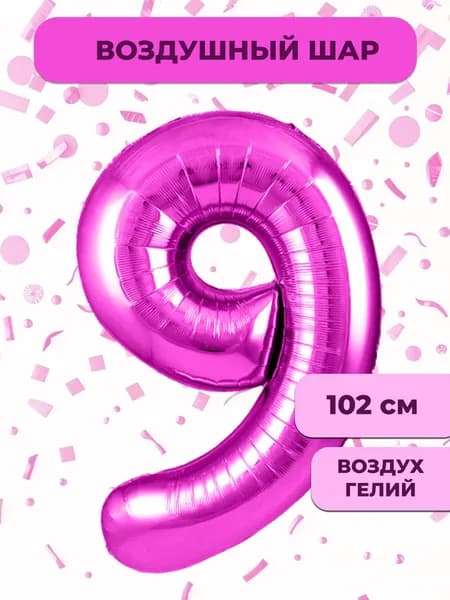 Воздушный шар цифра 9 ( девять, девятка), цвет ярко-розовый (фуше), фольгированный 102 см