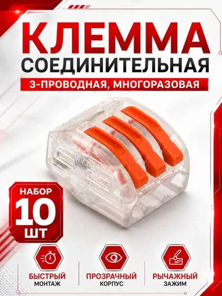 Клемма соединительная (10шт) трехконтактная многоразовая, клеммник для проводов 0,084 мм, для одножильных и многожильных до 2,5 мм, прозрачная, набор 10 шт