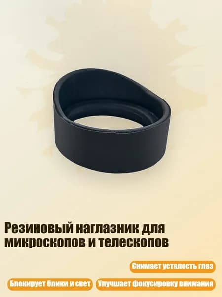 Резиновый наглазник для микроскопов и телескопов, - № 8 тонкий высокий рожок