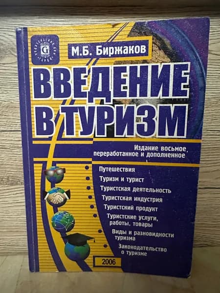 Введение в туризм | Биржаков М. Б.