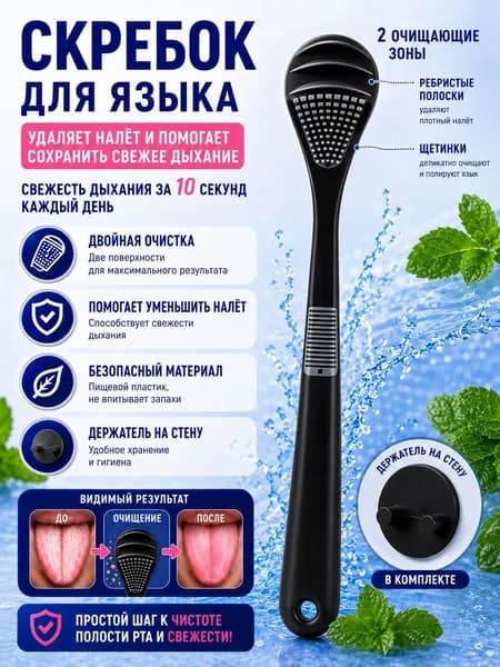 Скребок для языка/черный/с настенным держателем.