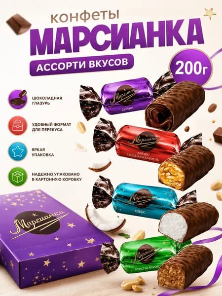 Конфеты Марсианка АССОРТИ 200г