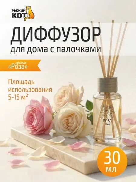 Диффузор для дома с палочками, 30 мл, аромат "Роза"
