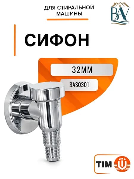 Сифон для стиральной машины TIM хром