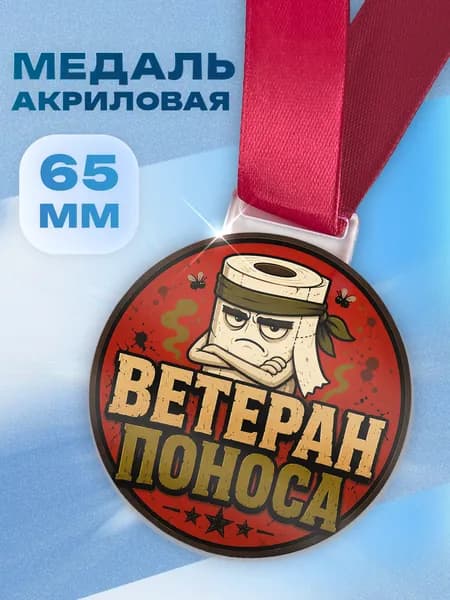 Акриловая медаль прикол в подарок другу