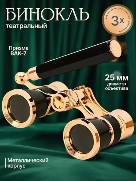 Бинокль театральный