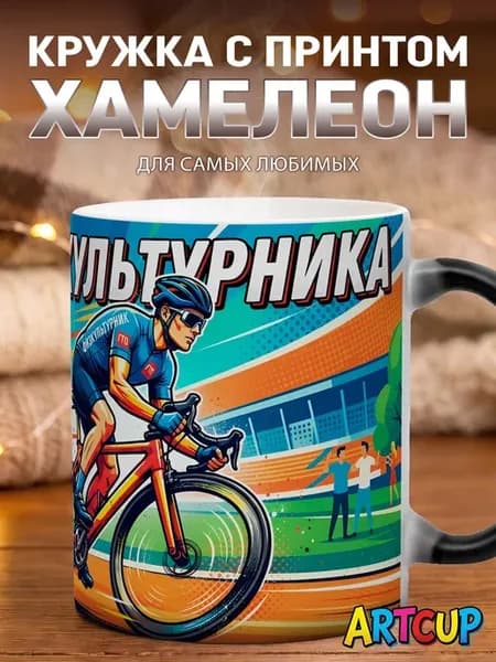 Кружка хамелеон День физкультурника