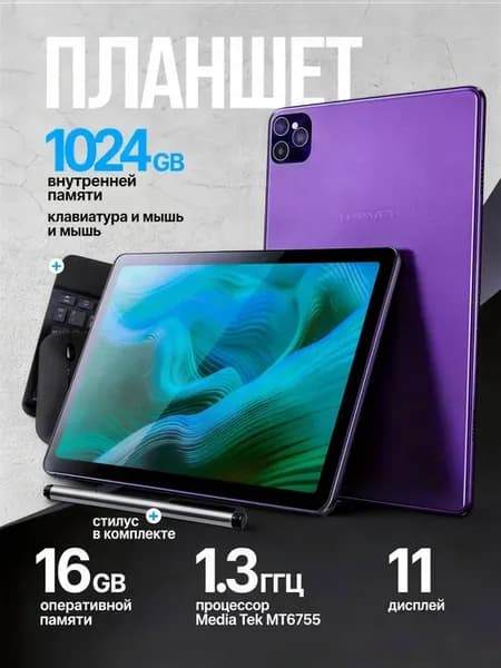 Android-планшет с клавиатурой и мышью, 11 дюймов, 16 1024 ГБ